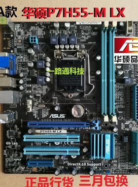 二手华硕P7H55-M LX PLUS H55主板1156针DDR3集显小板支持530 860