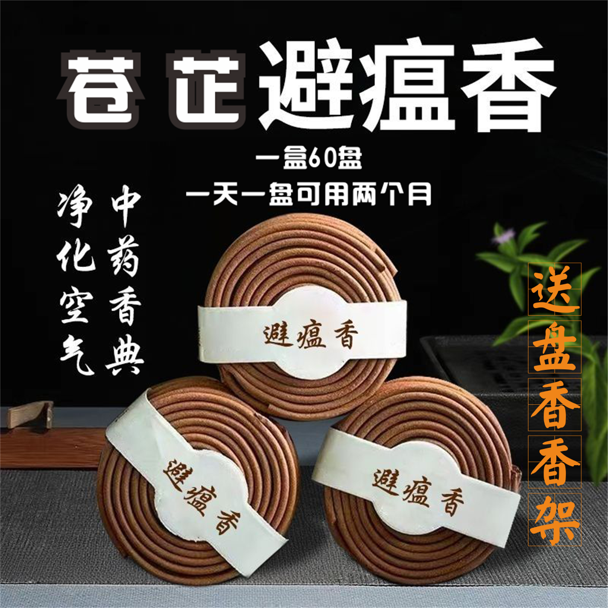 苍术避瘟香杀菌消毒净化空气盘香家用防感辟疫中药香熏线香