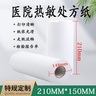 210mm自助打印热敏纸打印纸 100 210 150长效医疗处方单化验单210