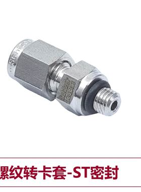 Seetz UNF外螺纹转卡套接头-ST密封