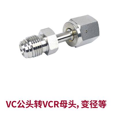 Seetz VCR公头转母头和变径