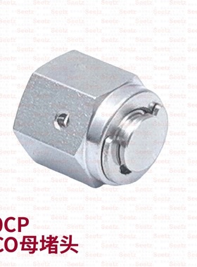 Seetz VCO公母堵头