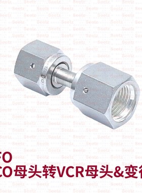 Seetz VORFFU VCO母头转VCR母头和变径