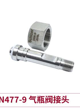 Seetz DIN477-9德标气瓶阀接头