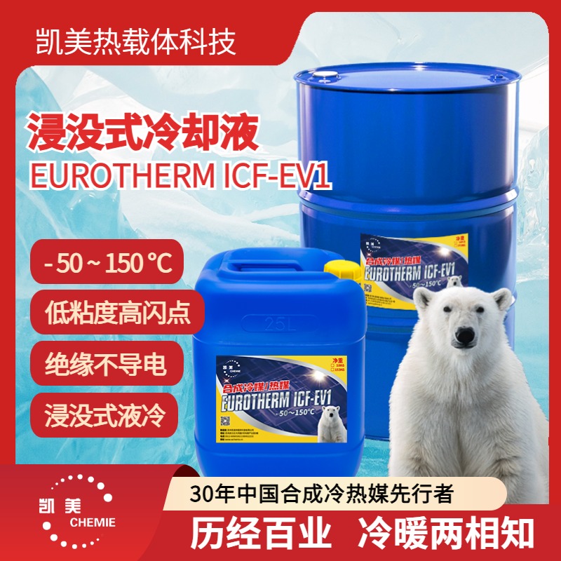 凯美液冷冷却液绝缘高闪点