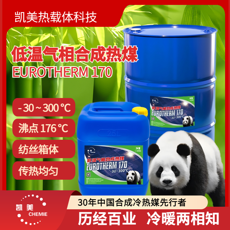 气相合成热媒 凯美优热170 传热匀压力适中 锦纶纺丝箱体闭式