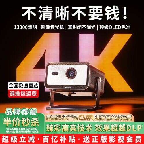【超级高亮】4K投影仪家用超高清