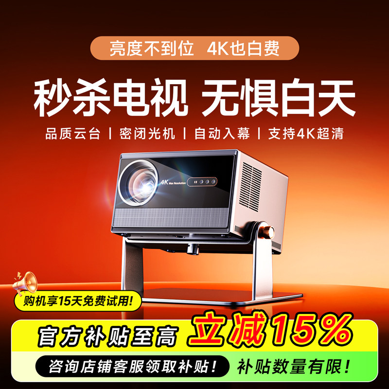 【补贴15%】25新款白天直投投影仪静音封闭式家用4k激光超高清卧室客厅投墙无线投屏便携智能云台手机投影机