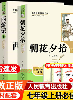 朝花夕拾和西游记正版原著初一七年级上册必读课外书人民教育出版社骆驼祥子海底两万里红岩创业史完整无删减版七年级下册必读书