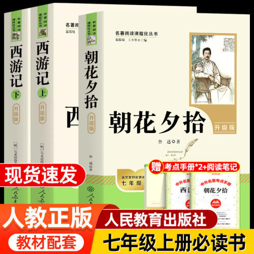 朝花夕拾和西游记正版原著初一七年级上册必读课外书人民教育出版社骆驼祥子海底两万里红岩创业史完整无删减版七年级下册必读书