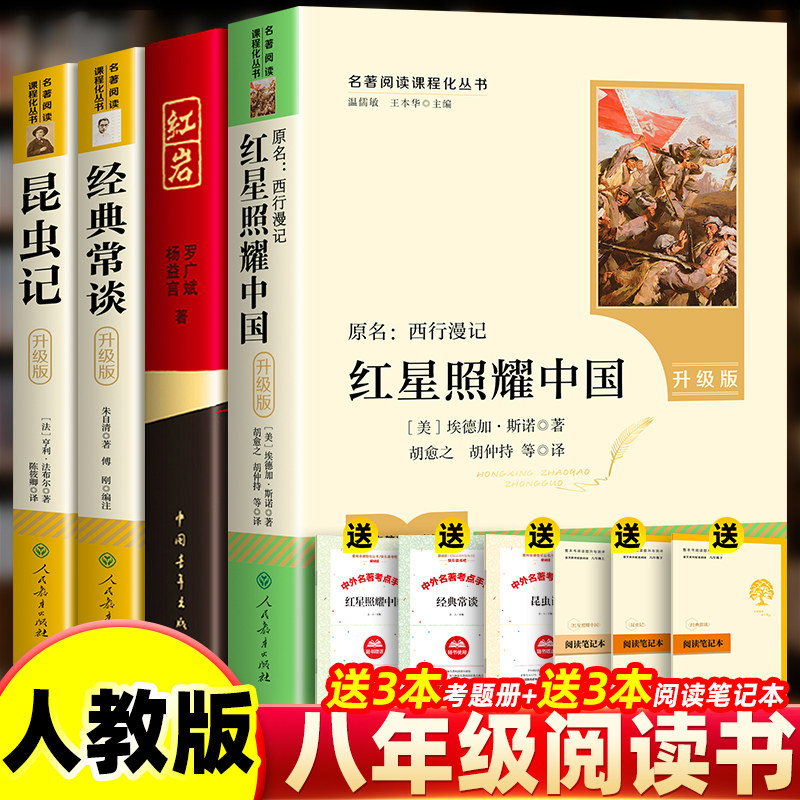 红星照耀中国和昆虫记原著完整正世界名著