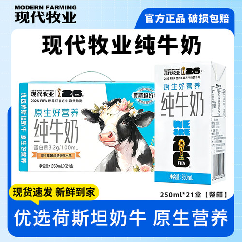 6月产蒙牛现代牧业纯牛奶250ml*21盒整箱牛奶营养早餐3.2g蛋白