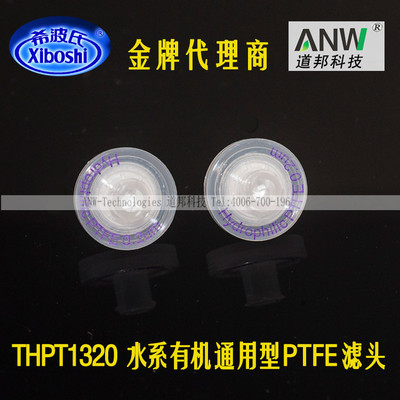 THPT1320/1345希波氏水相有机相通用耐酸碱PTFE滤头0.20/0.45um