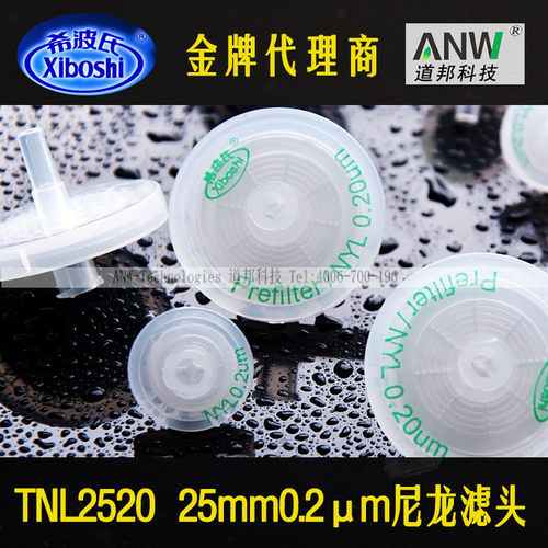 TNL2520希波氏(Xiboshi)水相有机通用尼龙滤头25mm0.20/0.45um - 封面