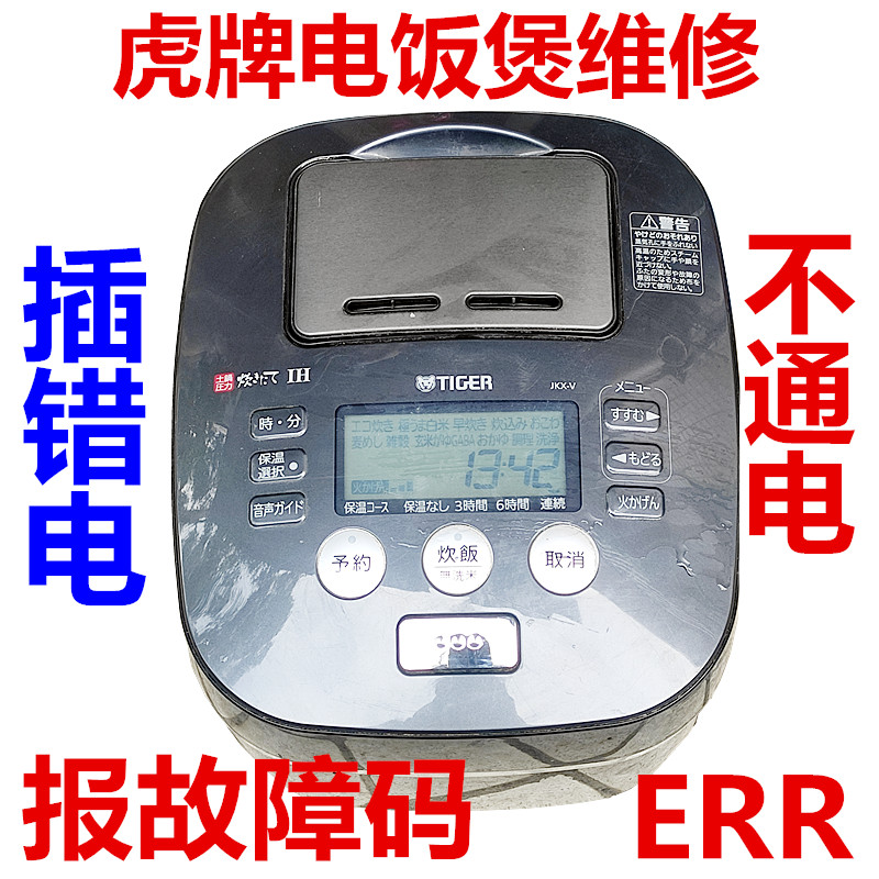 虎牌JKX-V JKP-GJKI-A JKN-R电饭煲不通电插错电不加热ERR维修
