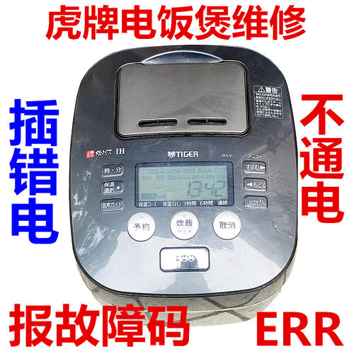 虎牌JKX-V JKP-GJKI-A JKN-R电饭煲不通电插错电不加热ERR维修