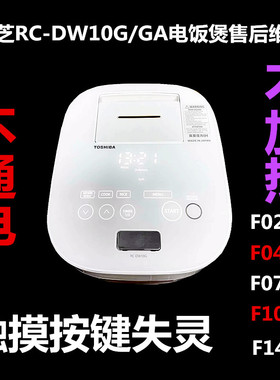 东芝电饭煲RC-DW10G/GA触摸失灵不通电报F02 F04 F07 F10 F14维修