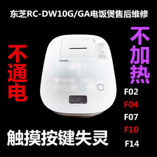 东芝电饭煲RC-DW10G/GA触摸失灵不通电报F02 F04 F07 F10 F14维修