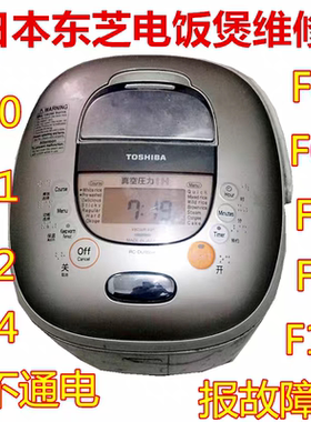 日本电饭煲RC-DU10WA DT18W 不通电不加热没反应F02C07F07C14维修