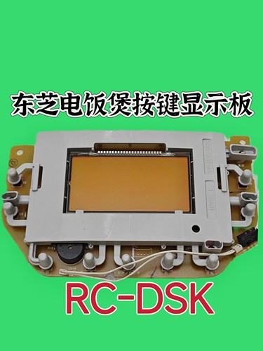 东芝电饭煲RC-DSK灯板显示板控制板适用RC-DS10K CS10M电饭煲二手