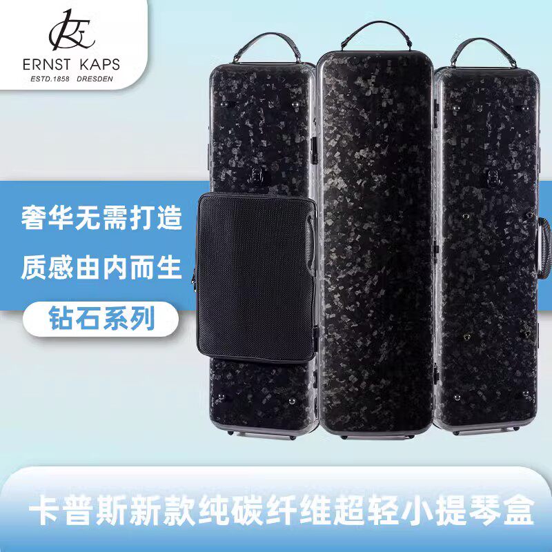 德国卡普斯钻石系列纯碳纤维手工专业演奏级航空托运超轻小提琴盒