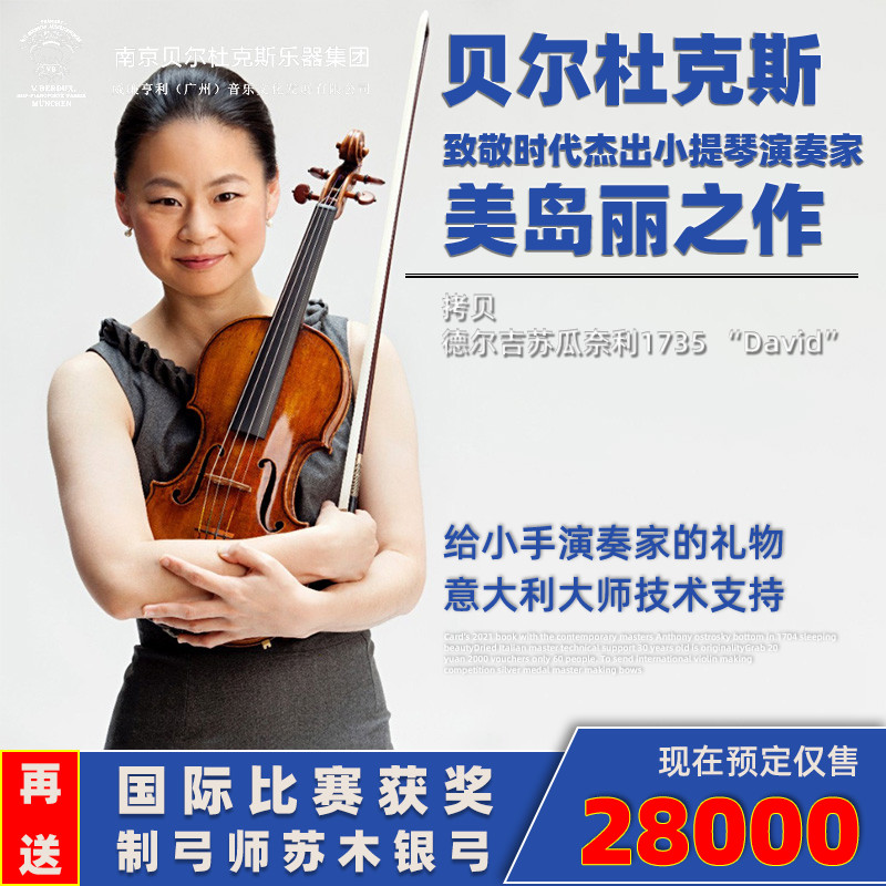 卡普斯致敬时代杰出小提琴演奏家美岛丽拷贝德尔吉苏瓜奈利1735