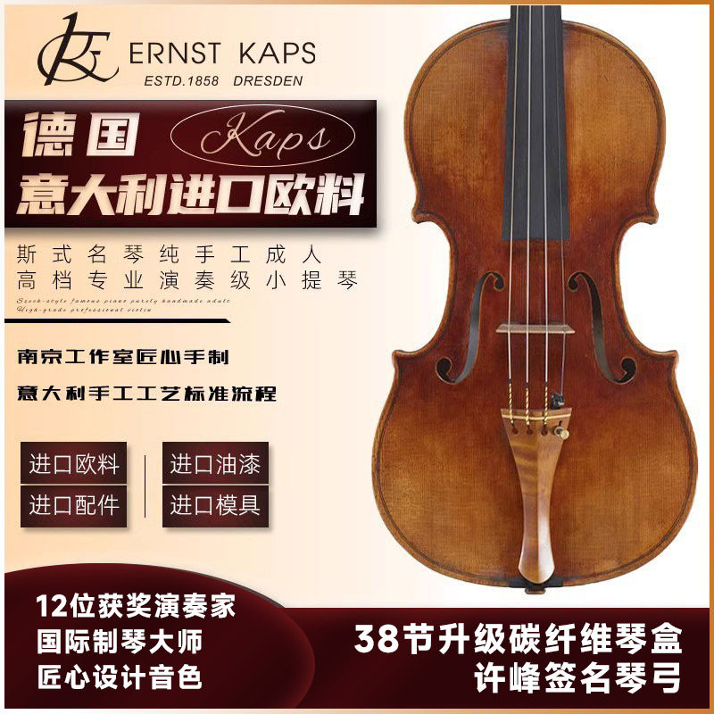 德国kaps意大利进口欧料斯式名琴纯手工成人高档专业演奏级小提琴