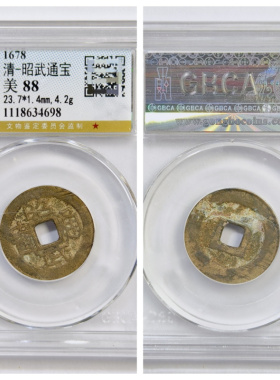 清代帝王铜钱币大周建元昭武通宝