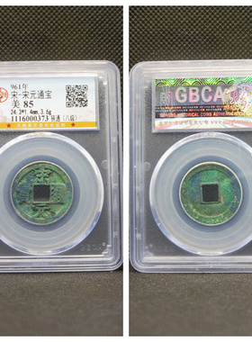 其他/other铜钱宋钱宋代居家保真