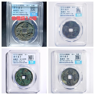 保粹美90评级北宋崇宁通宝抽示背肥郭退通进崇狭字寄郭正字铜钱币