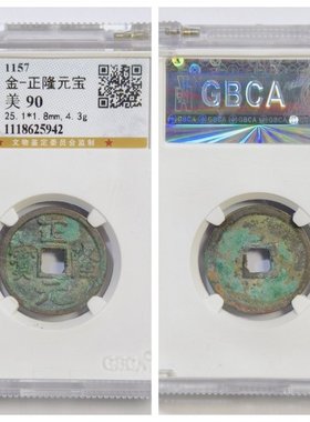 其他铜钱金代家正隆元宝