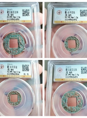 公博美85评级三国蜀汉皇帝铸太平百金直百五铢古代老铜钱币钱收藏