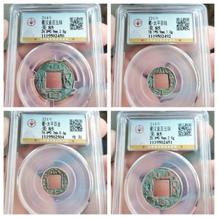 公博美85评级三国蜀汉皇帝铸太平百金直百五铢古代老铜钱币钱收藏