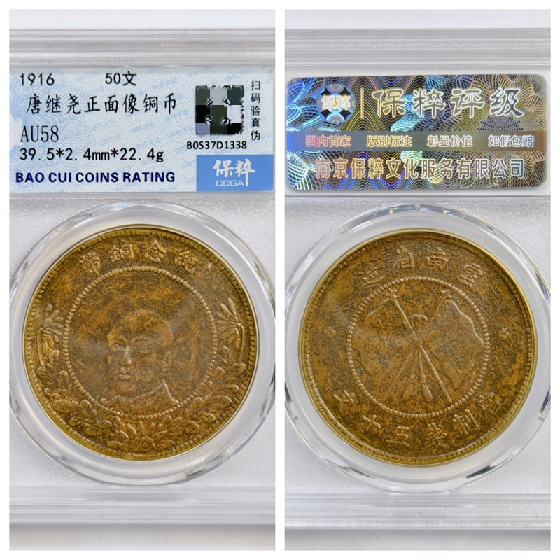 保粹AU58评级1916年双旗唐继尧纪念铜币云南省造五十文古代老铜钱