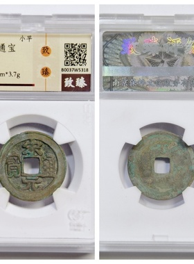 保粹致臻开放盒美90评级961年北宋太祖赵匡胤宋元通宝古代铜钱币P