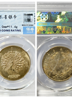 保粹权威鉴定MS64评级1852年缅甸孔雀银币古代老银圆收藏真品银元