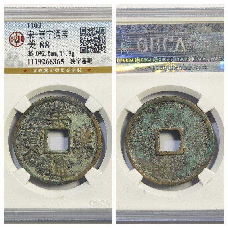 公博评级币1103年北宋崇宁通宝狭字寄郭瘦金体古代老铜钱收藏真品