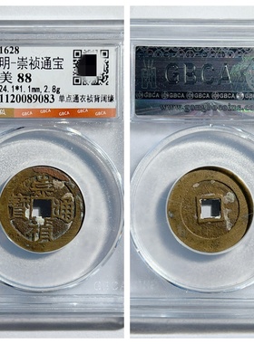 崇祯通宝单点通衣祯背阔缘铜钱币