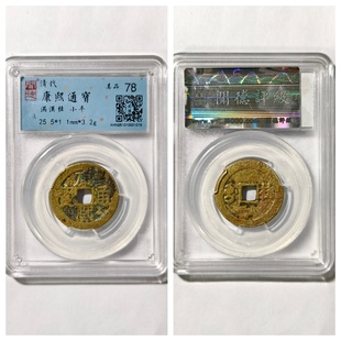 闻德美78评级1662年清圣祖康熙通宝满汉桂古代老铜钱币收藏大五帝