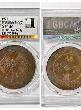 公博XF40评级1926民国十五年甘肃铜币双旗壹百文古代老钱收藏真品