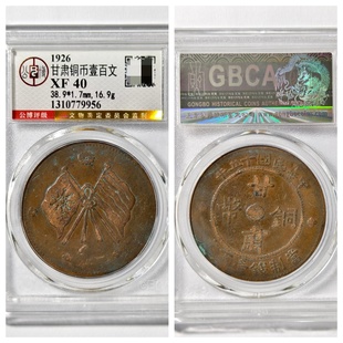 公博XF40评级1926民国十五年甘肃铜币双旗壹百文古代老钱收藏真品