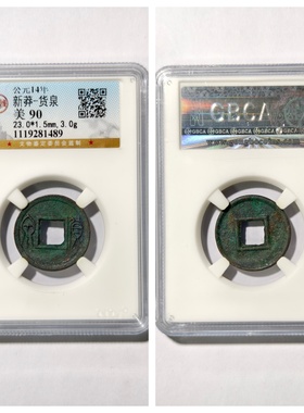 公元14年新莽货泉古代铜钱币收藏