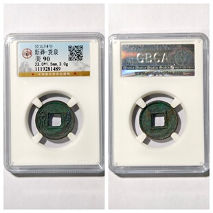 华夏鉴定美92评级盒公元14年新莽货泉古代老铜钱币收藏保真品古董