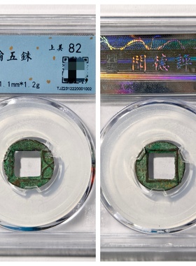 东汉凿轮剪边五铢古老铜钱币收藏
