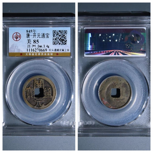 公博美85评级唐代开元通宝低头通矮元背上兖洛越铜钱币大五帝保真