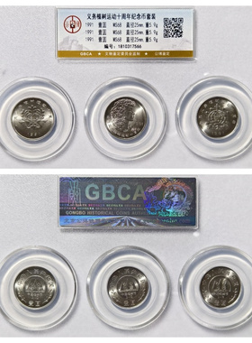 其他/other1991年植树纪念币保真