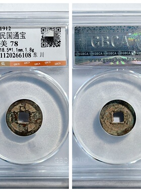 公博美78评级1912年民国通宝背东川古代老铜钱币收藏真品古董文玩