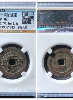 公博美90评级1628年明毅宗崇祯通宝京版大样古代老铜钱币收藏26.7