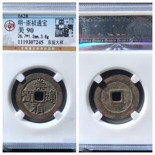 公博美90评级1628年明毅宗崇祯通宝京版大样古代老铜钱币收藏26.7