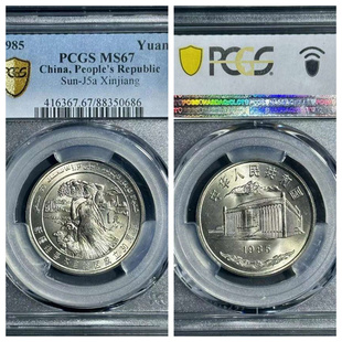 PCGS盒MS67评级1985年新疆维吾尔自治区成立30周年流通纪念币收藏